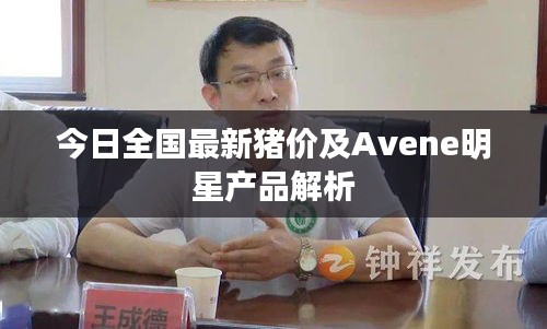 今日全国最新猪价及Avene明星产品解析