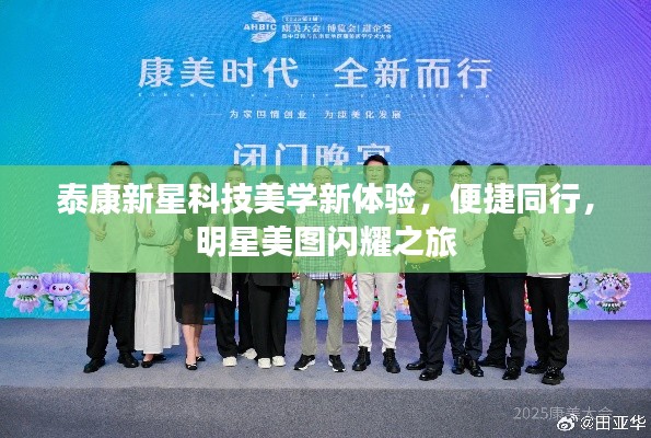 泰康新星科技美学新体验,便捷同行,明星美图闪耀之旅