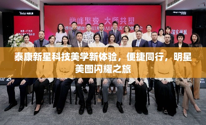 泰康新星科技美学新体验,便捷同行,明星美图闪耀之旅