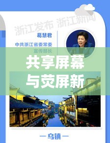 共享屏幕与荧屏新梦,视听盛宴的诗情画意遨游