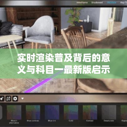 实时渲染普及背后的意义与科目一最新版启示