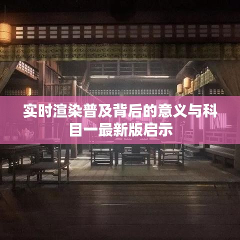 实时渲染普及背后的意义与科目一最新版启示