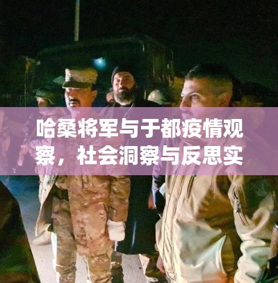 哈桑将军与于都疫情观察,社会洞察与反思实录