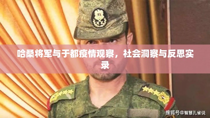 哈桑将军与于都疫情观察,社会洞察与反思实录