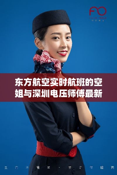 东方航空实时航班的空姐与深圳电压师傅最新招聘全面解析