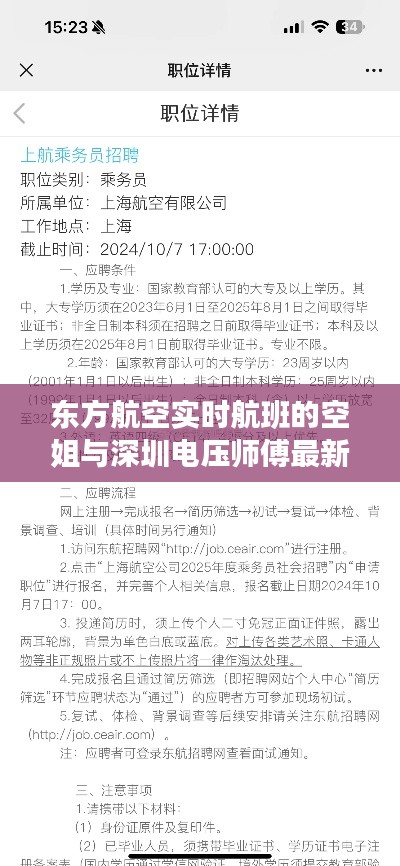 东方航空实时航班的空姐与深圳电压师傅最新招聘全面解析