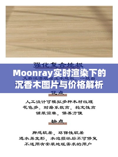 Moonray实时渲染下的沉香木图片与价格解析