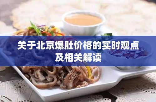 关于北京爆肚价格的实时观点及相关解读