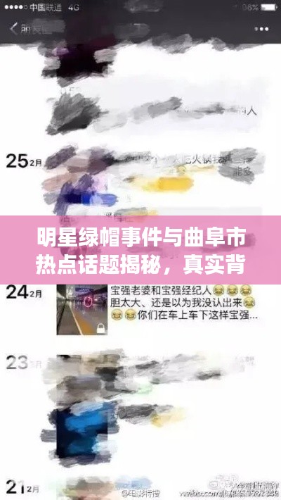 明星绿帽事件与曲阜市热点话题揭秘,真实背后的故事