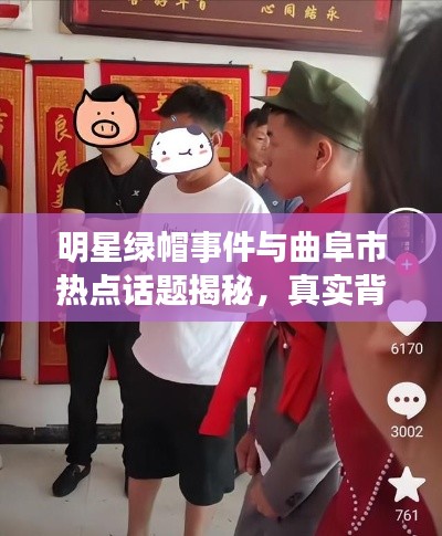 明星绿帽事件与曲阜市热点话题揭秘,真实背后的故事