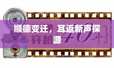 顺德变迁,耳返新声探源