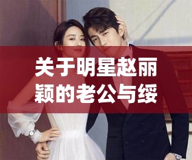 关于明星赵丽颖的老公与绥化最新冠状病毒的相关解析