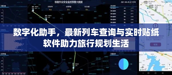 数字化助手，最新列车查询与实时贴纸软件助力旅行规划生活