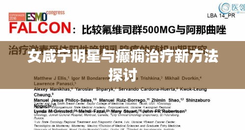 女咸宁明星与癫痫治疗新方法探讨