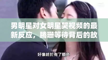 男明星对女明星哭视频的最新反应,腾珊等待背后的故事