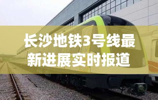 长沙地铁3号线最新进展实时报道征稿启事
