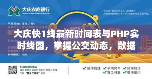 大庆快1线最新时间表与PHP实时线图，掌握公交动态，数据可视化展示全览