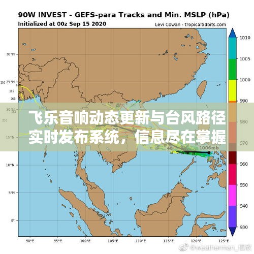 飞乐音响动态更新与台风路径实时发布系统，信息尽在掌握