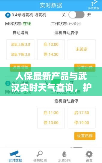 人保最新产品与武汉实时天气查询，护航您的生活安全保障服务