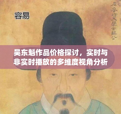 吴东魁作品价格探讨，实时与非实时播放的多维度视角分析