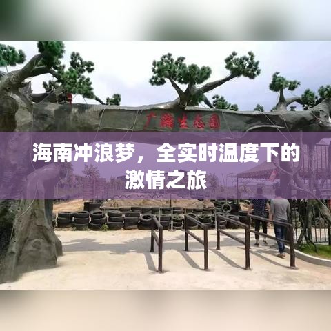 海南冲浪梦，全实时温度下的激情之旅