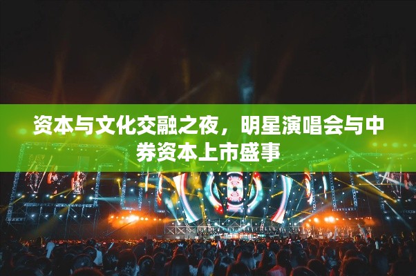 资本与文化交融之夜，明星演唱会与中券资本上市盛事