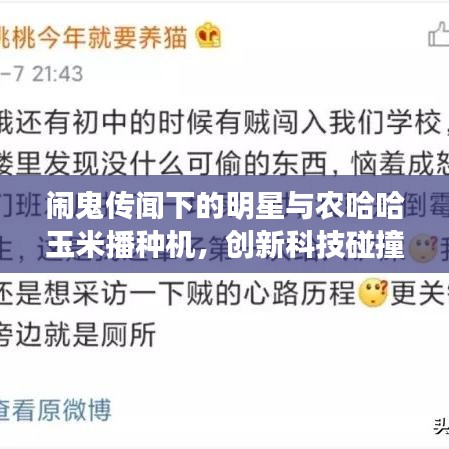 闹鬼传闻下的明星与农哈哈玉米播种机，创新科技碰撞市场探究