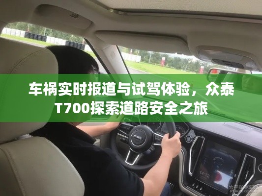 车祸实时报道与试驾体验，众泰T700探索道路安全之旅