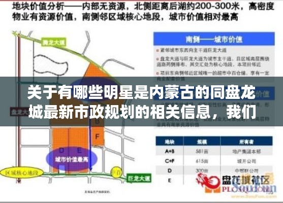 关于有哪些明星是内蒙古的同盘龙城最新市政规划的相关信息，我们可以从以下几个方面来详细阐述