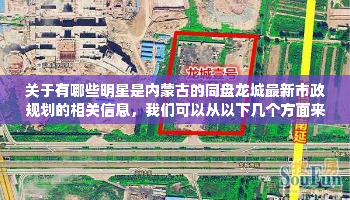 关于有哪些明星是内蒙古的同盘龙城最新市政规划的相关信息,我们可以从以下几个方面来详细阐述