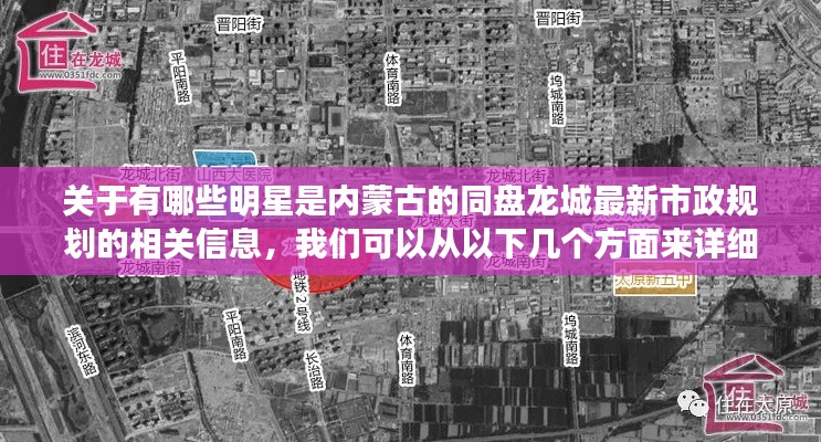 关于有哪些明星是内蒙古的同盘龙城最新市政规划的相关信息,我们可以从以下几个方面来详细阐述