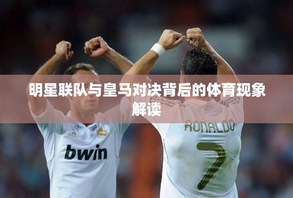 明星联队与皇马对决背后的体育现象解读