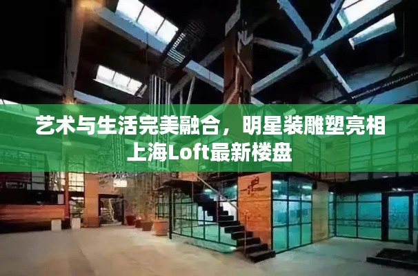 艺术与生活完美融合，明星装雕塑亮相上海Loft最新楼盘