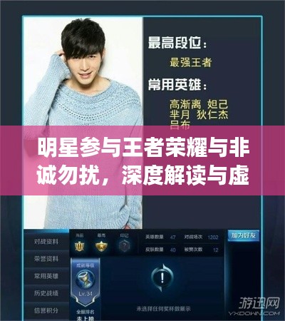 明星参与王者荣耀与非诚勿扰，深度解读与虚假宣传警惕