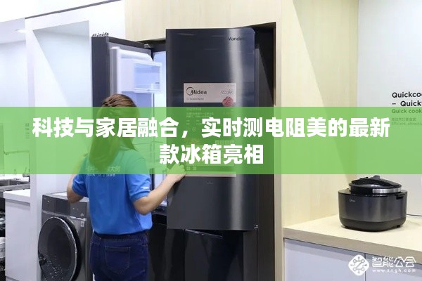 科技与家居融合,实时测电阻美的最新款冰箱亮相