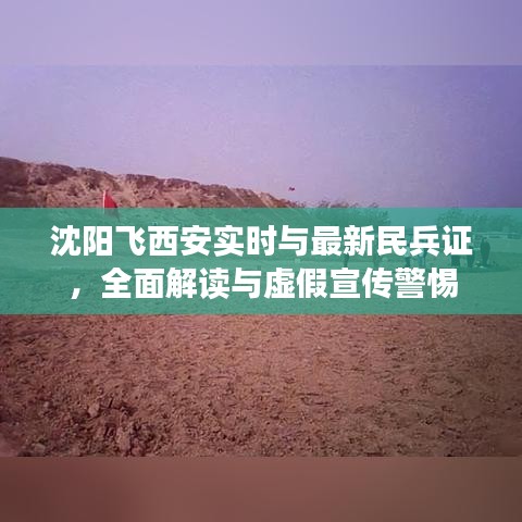 沈阳飞西安实时与最新民兵证,全面解读与虚假宣传警惕