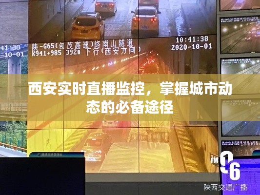 西安实时直播监控,掌握城市动态的必备途径