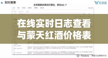 在线实时日志查看与蒙天红酒价格表探讨