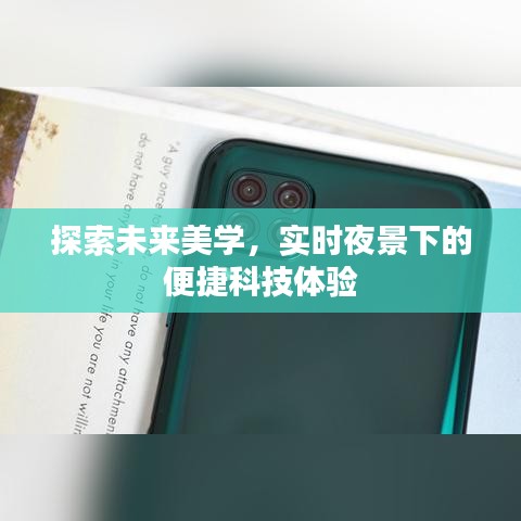 探索未来美学,实时夜景下的便捷科技体验