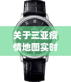 关于三亚疫情地图实时更新与Omega手表价格的分析解读
