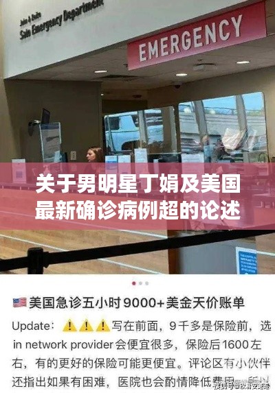 关于男明星丁娟及美国最新确诊病例超的论述