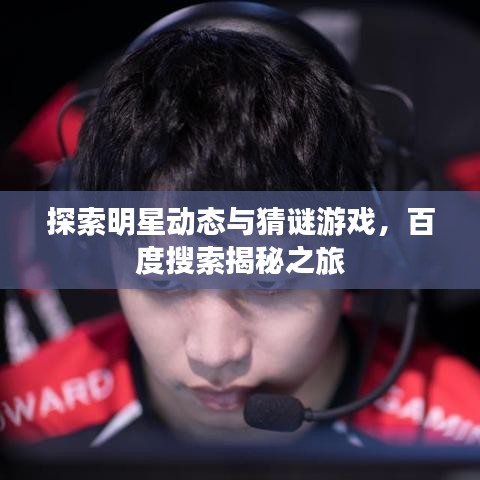 探索明星动态与猜谜游戏,百度搜索揭秘之旅
