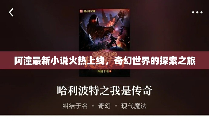 阿潼最新小说火热上线,奇幻世界的探索之旅