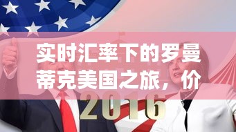 实时汇率下的罗曼蒂克美国之旅,价格探索之旅