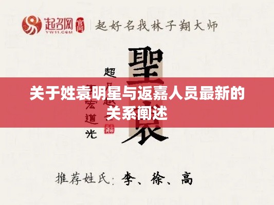 关于姓袁明星与返嘉人员最新的关系阐述