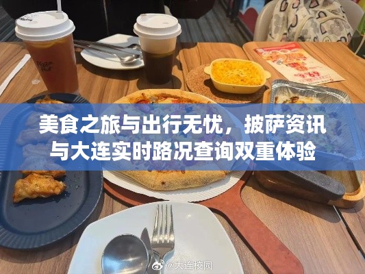 美食之旅与出行无忧,披萨资讯与大连实时路况查询双重体验