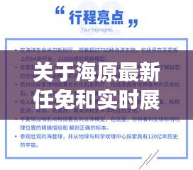关于海原最新任免和实时展示投票的深度剖析