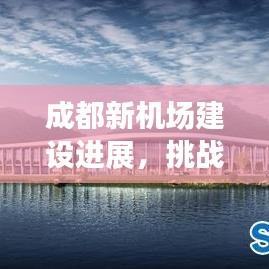 成都新机场建设进展,挑战与机遇的实时探析与探讨