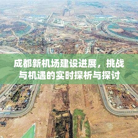 成都新机场建设进展,挑战与机遇的实时探析与探讨