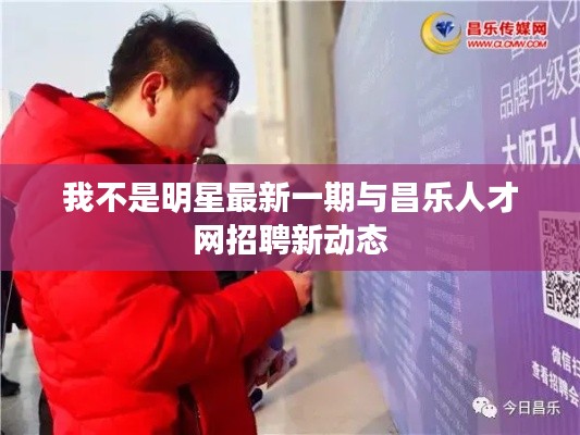 我不是明星最新一期与昌乐人才网招聘新动态